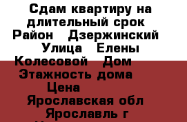 Сдам квартиру на длительный срок › Район ­ Дзержинский › Улица ­ Елены Колесовой › Дом ­ 34 › Этажность дома ­ 5 › Цена ­ 10 000 - Ярославская обл., Ярославль г. Недвижимость » Квартиры аренда   . Ярославская обл.,Ярославль г.